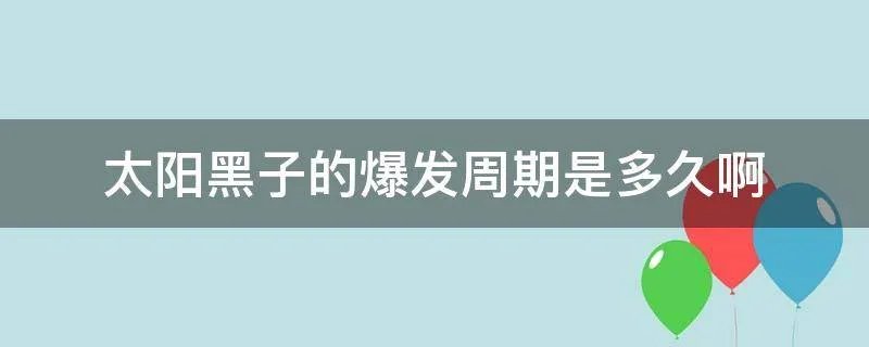 太阳黑子的爆发周期是多久啊
