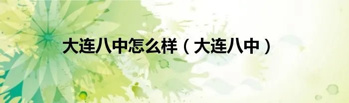 大连八中怎么样（大连八中）
