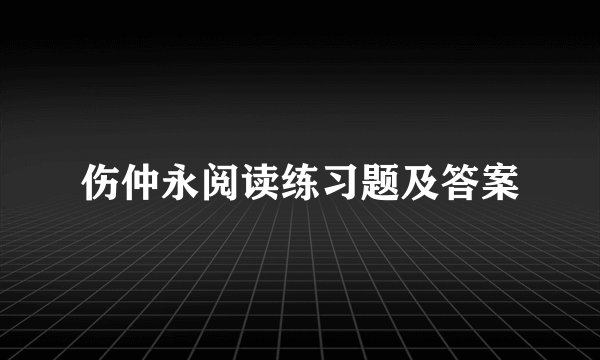 伤仲永阅读练习题及答案