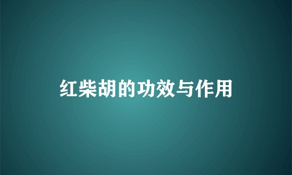 红柴胡的功效与作用
