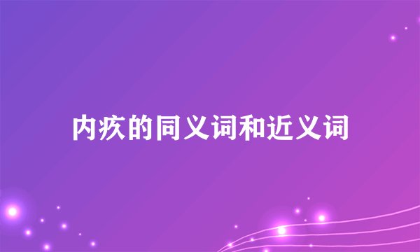 内疚的同义词和近义词