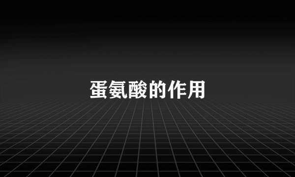 蛋氨酸的作用