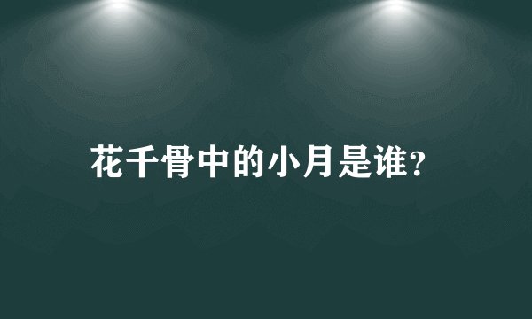 花千骨中的小月是谁？