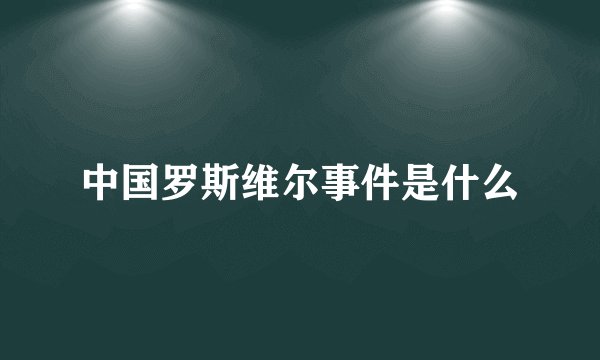 中国罗斯维尔事件是什么