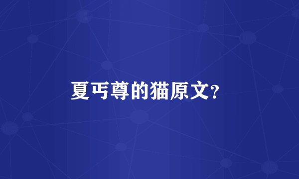 夏丐尊的猫原文？