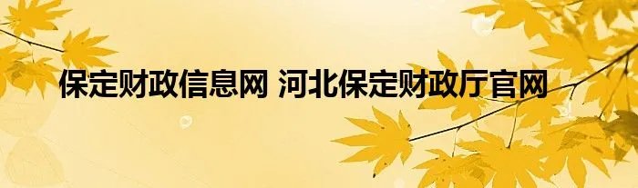 保定财政信息网 河北保定财政厅官网