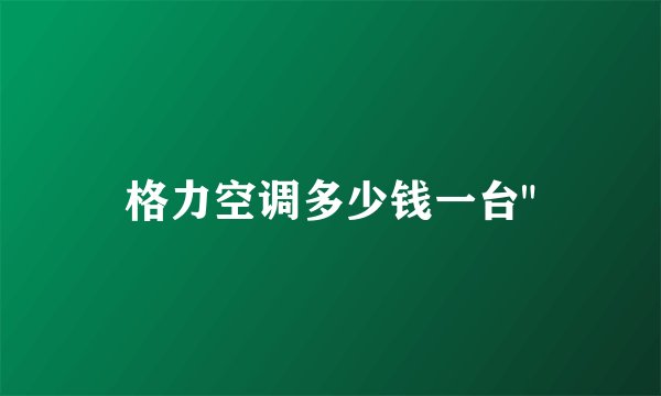 格力空调多少钱一台