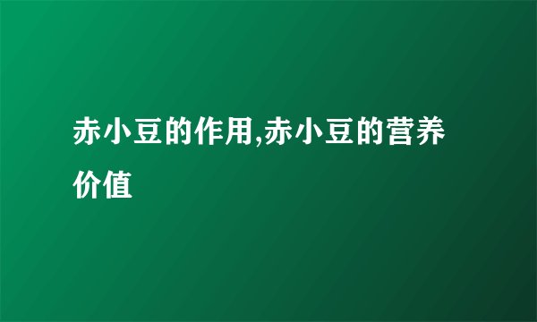 赤小豆的作用,赤小豆的营养价值