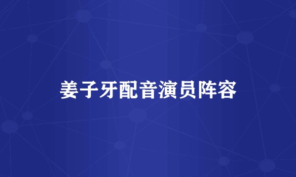 姜子牙配音演员阵容