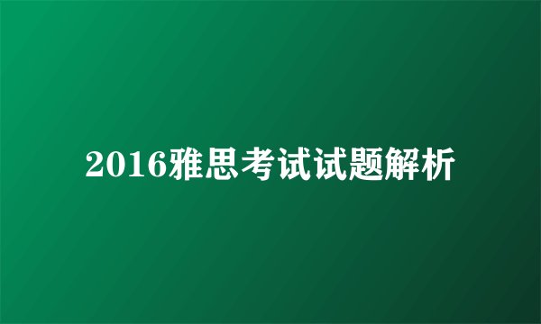 2016雅思考试试题解析