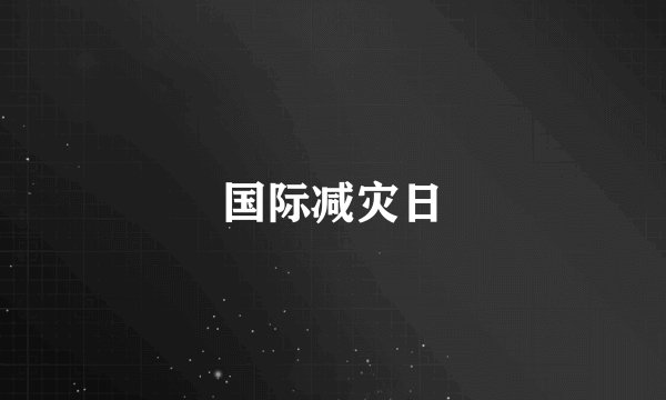 国际减灾日