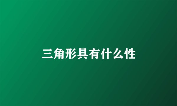 三角形具有什么性