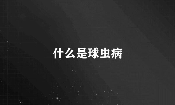 什么是球虫病