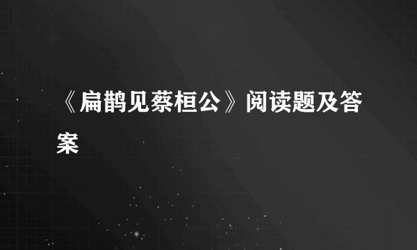《扁鹊见蔡桓公》阅读题及答案