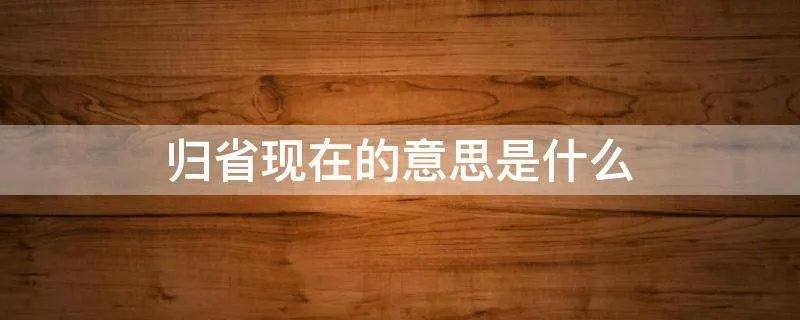 归省现在的意思是什么