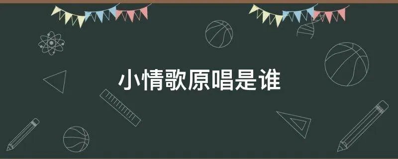 小情歌原唱是谁