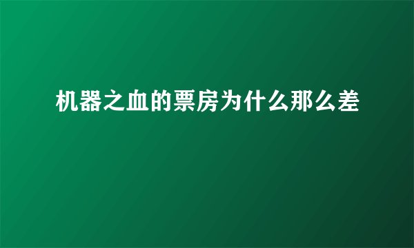 机器之血的票房为什么那么差