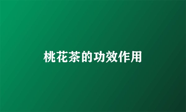 桃花茶的功效作用