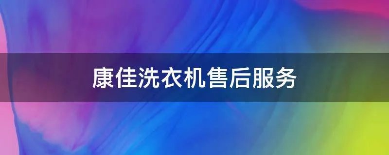 康佳洗衣机售后服务