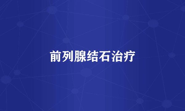 前列腺结石治疗