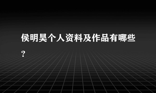 侯明昊个人资料及作品有哪些？
