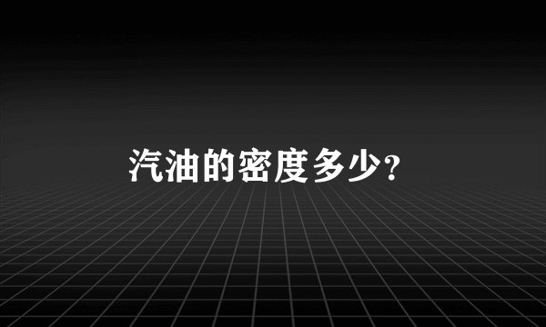 汽油的密度多少？