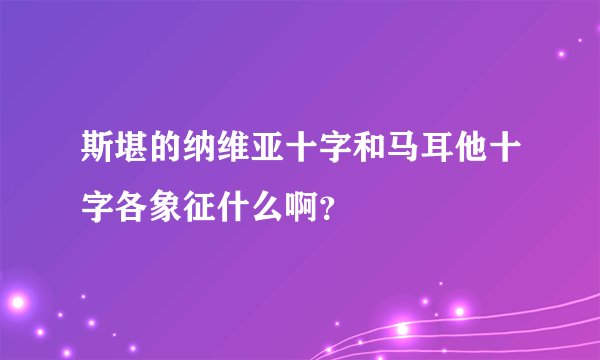 斯堪的纳维亚十字和马耳他十字各象征什么啊？