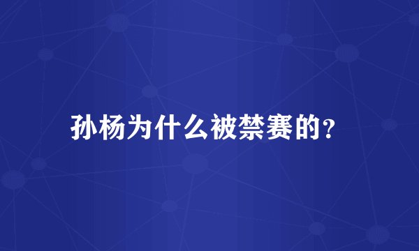 孙杨为什么被禁赛的？