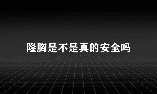 隆胸是不是真的安全吗