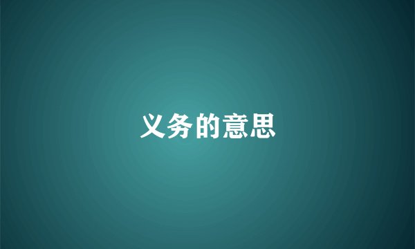义务的意思
