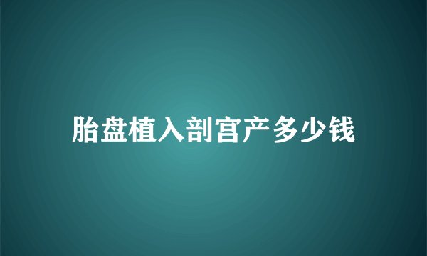 胎盘植入剖宫产多少钱