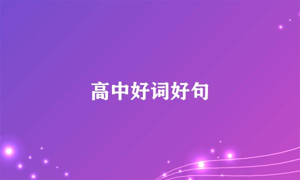 高中好词好句