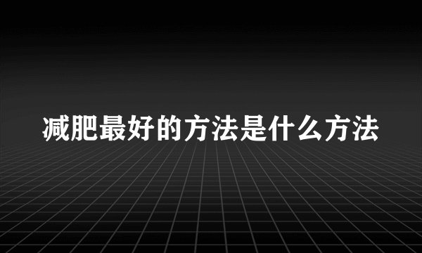 减肥最好的方法是什么方法