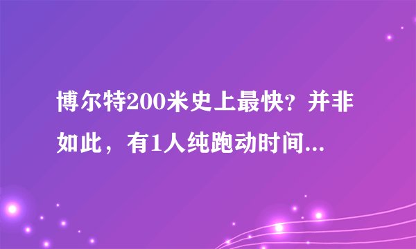 博尔特200米史上最快？并非如此，有1人纯跑动时间破19秒