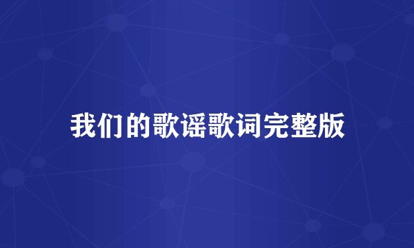 我们的歌谣歌词完整版