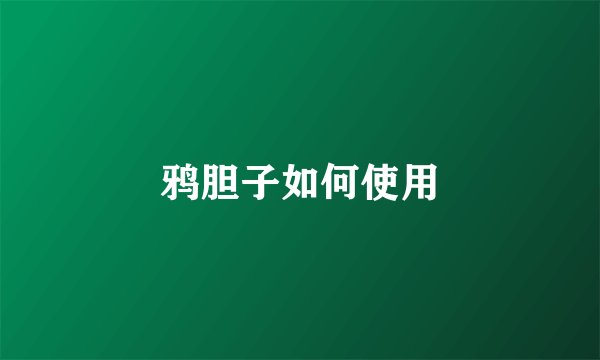 鸦胆子如何使用