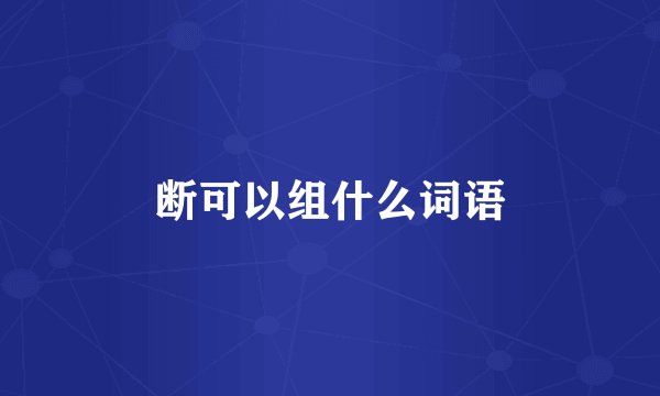断可以组什么词语