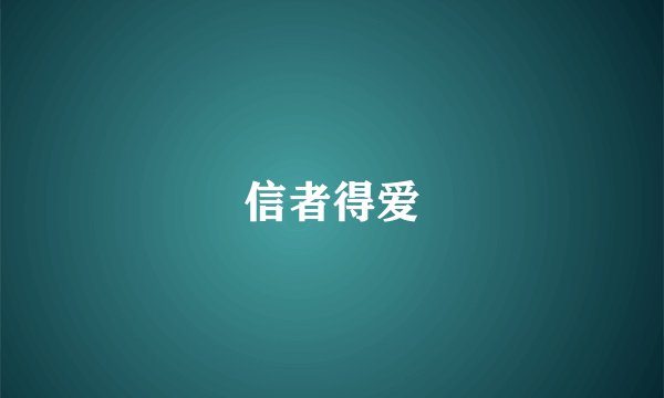 信者得爱