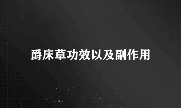 爵床草功效以及副作用