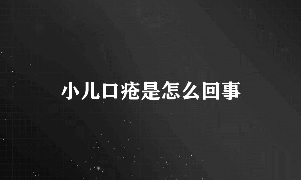 小儿口疮是怎么回事