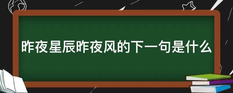 昨夜星辰昨夜风的下一句是什么