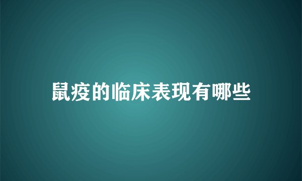 鼠疫的临床表现有哪些
