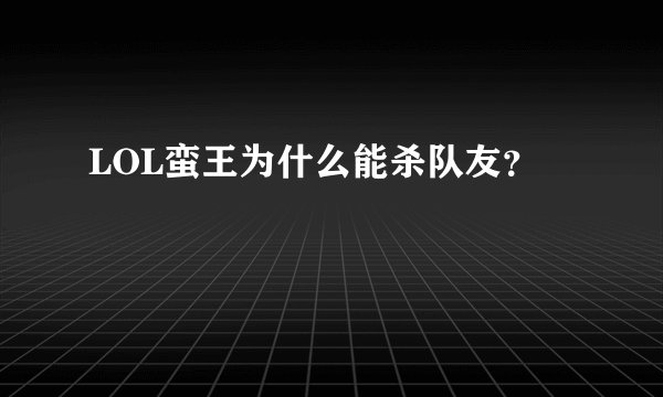 LOL蛮王为什么能杀队友？