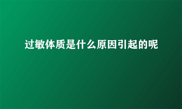 过敏体质是什么原因引起的呢