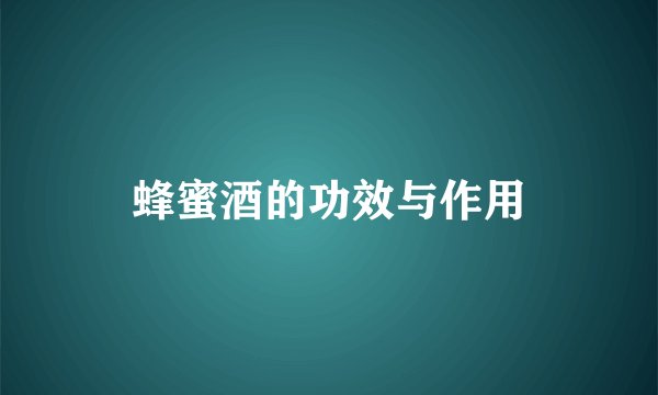 蜂蜜酒的功效与作用