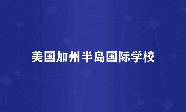 美国加州半岛国际学校