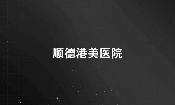 顺德港美医院