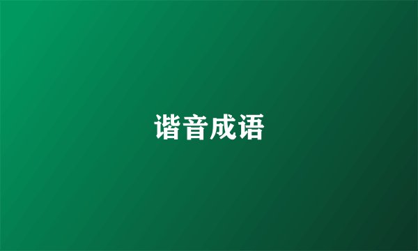 谐音成语