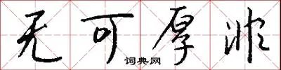 无可厚非