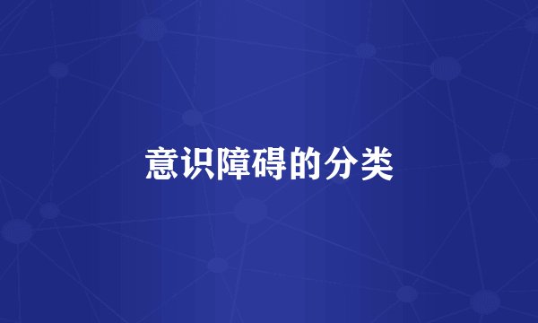 意识障碍的分类